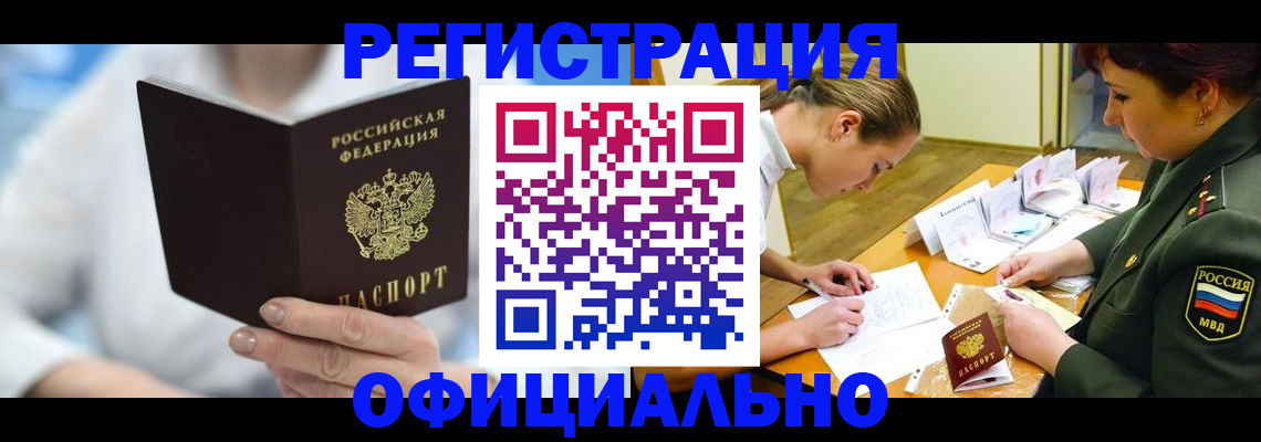 прописка в Белореченске